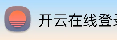 开云在线登录入口官网 logo